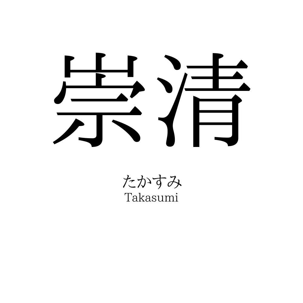 崇清