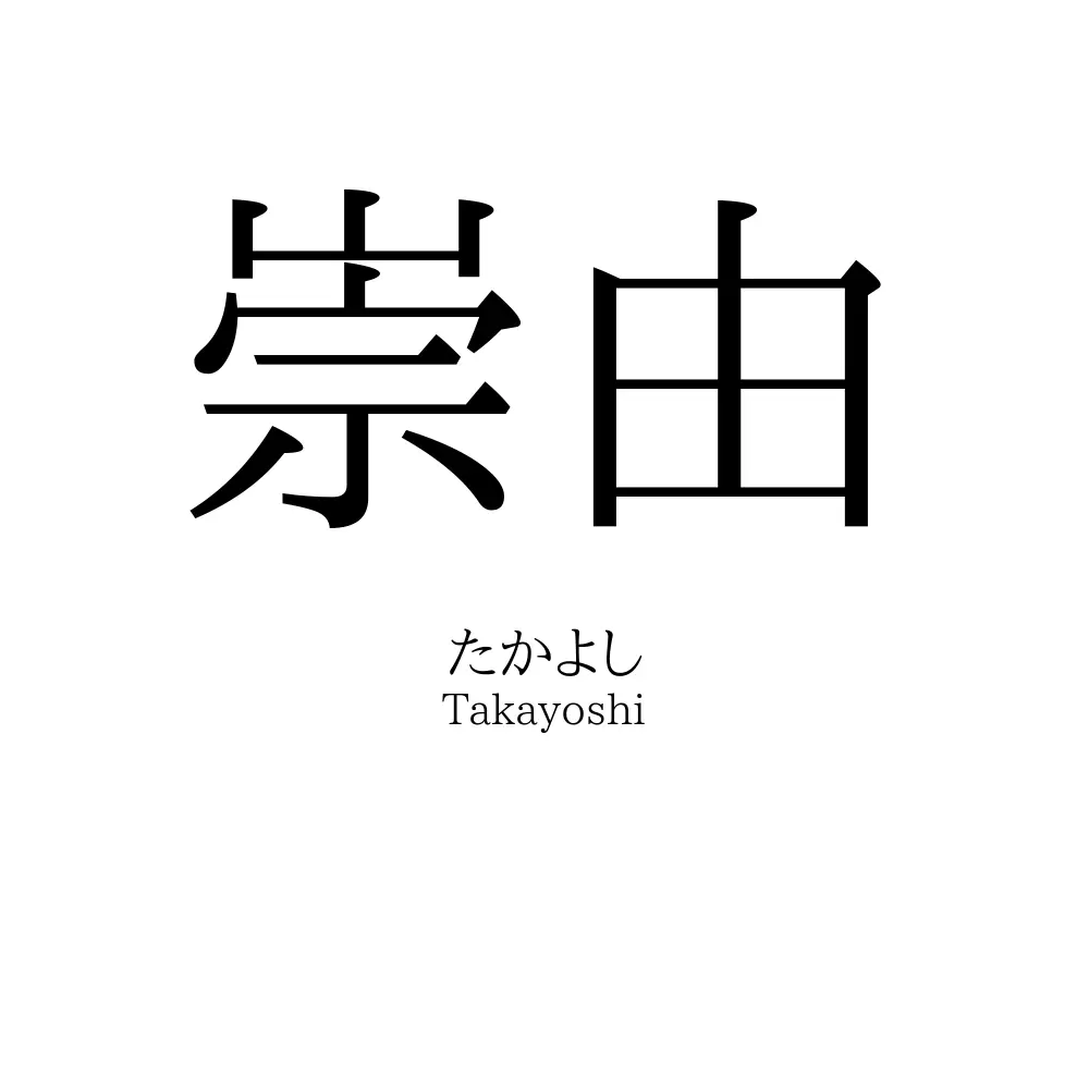 崇由