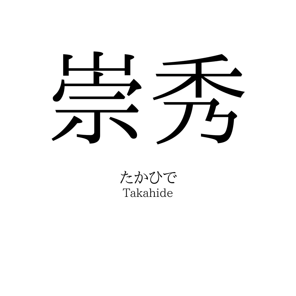 崇秀