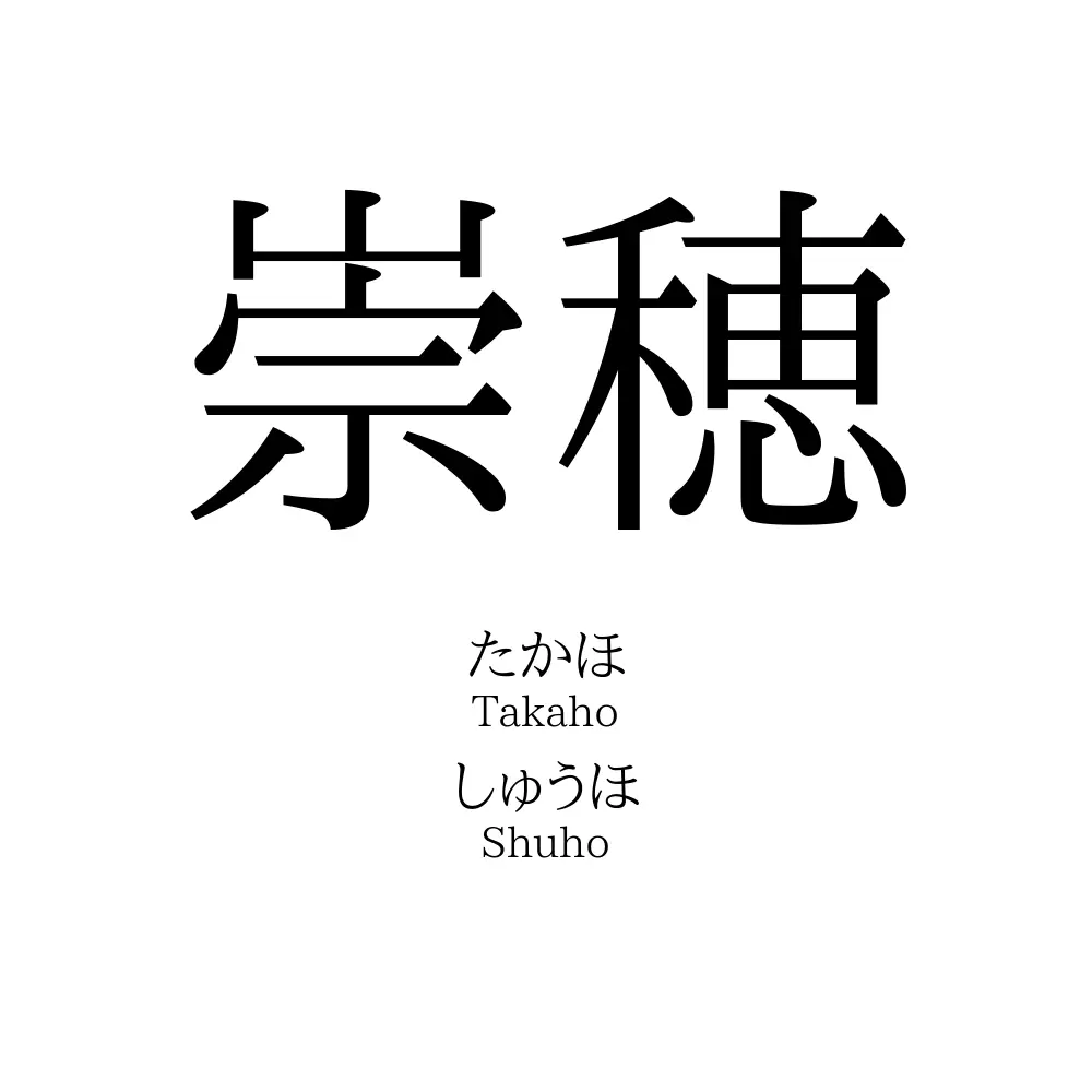 崇穂
