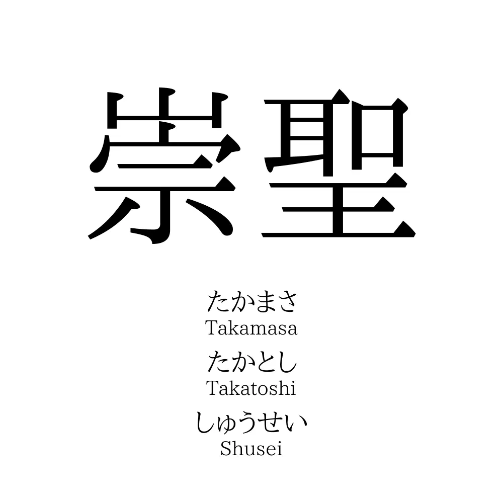 崇聖