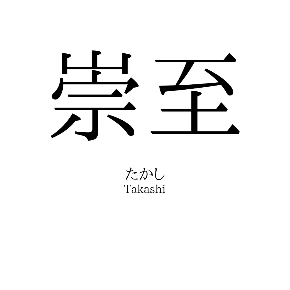崇至