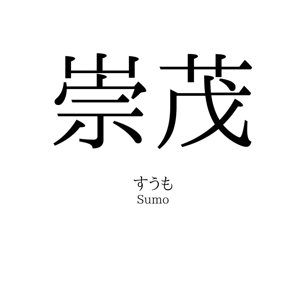 崇茂