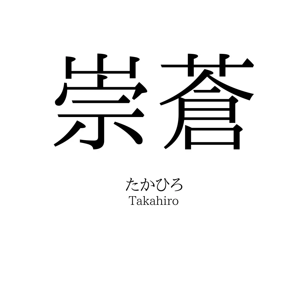 崇蒼