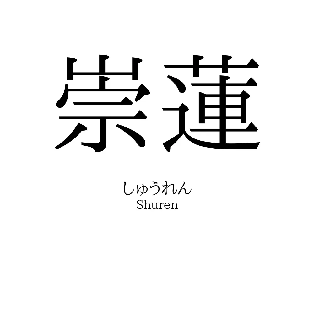 崇蓮
