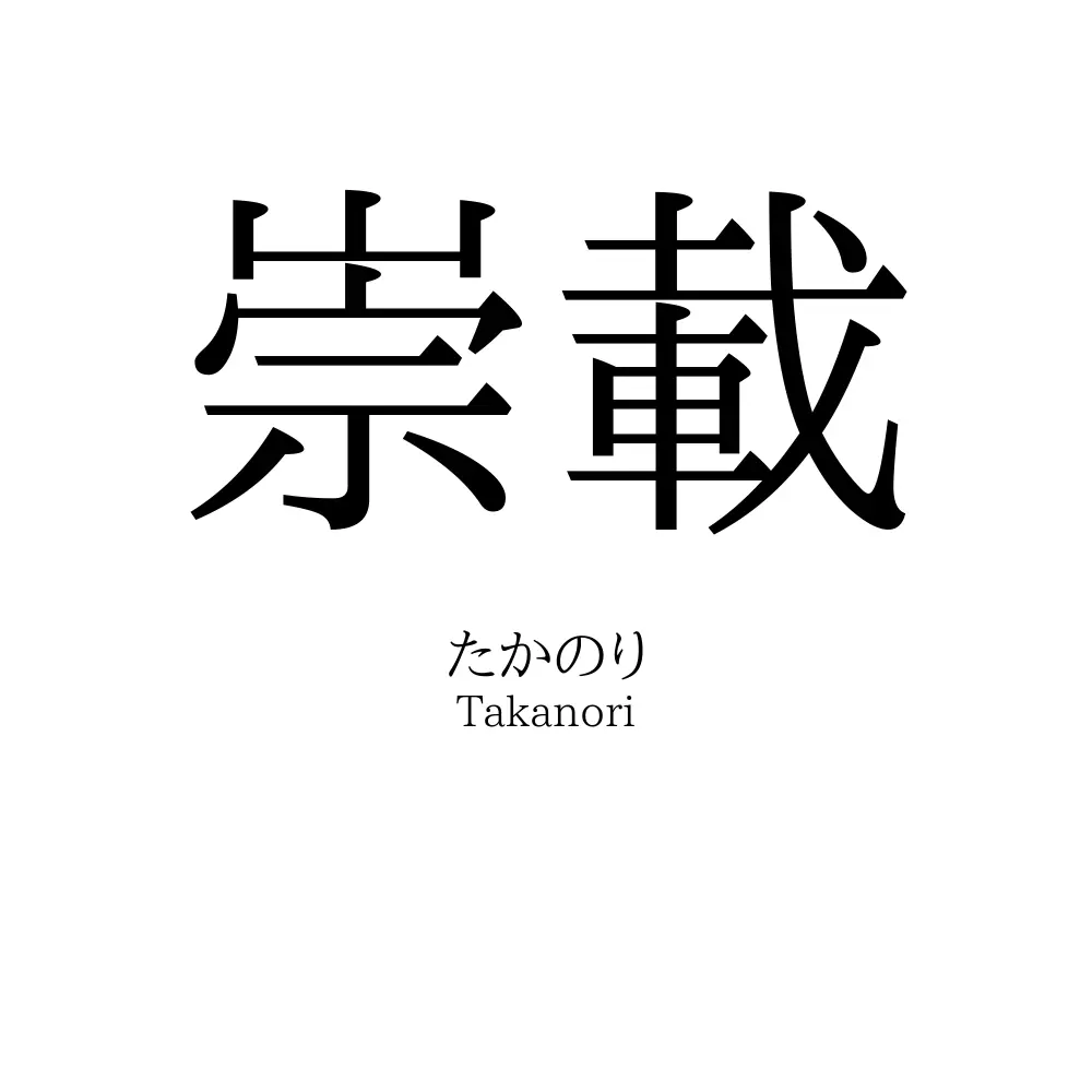 崇載
