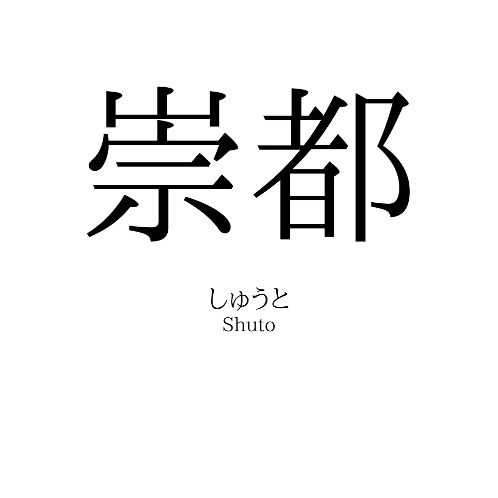 崇都