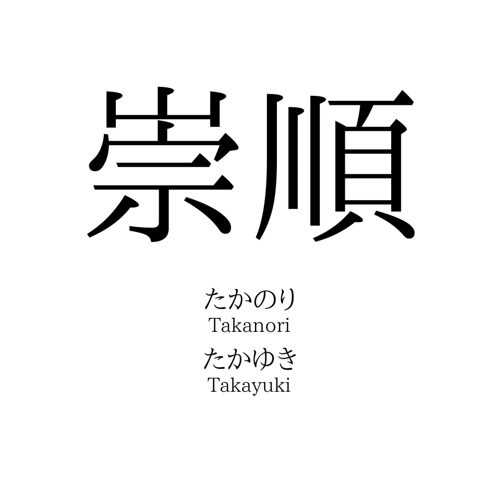 崇順