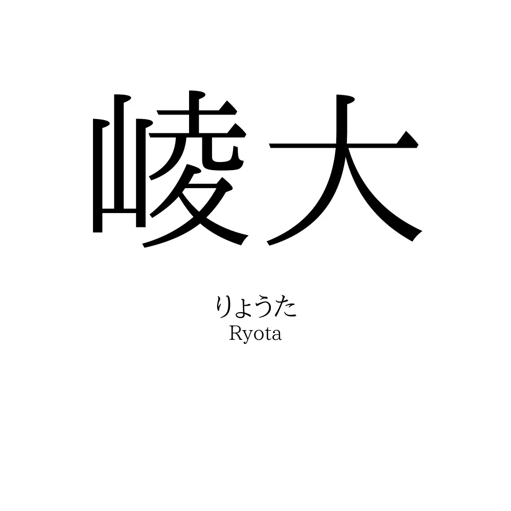 崚大