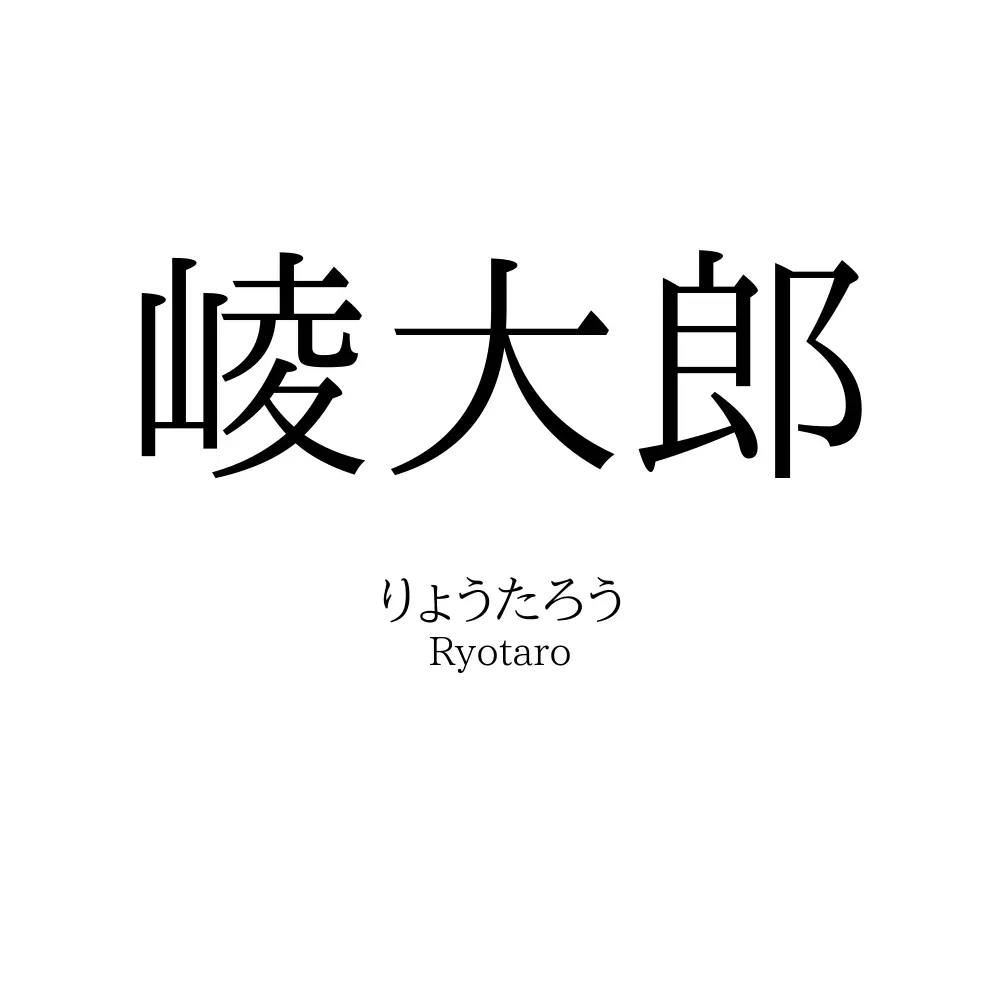 崚大郎