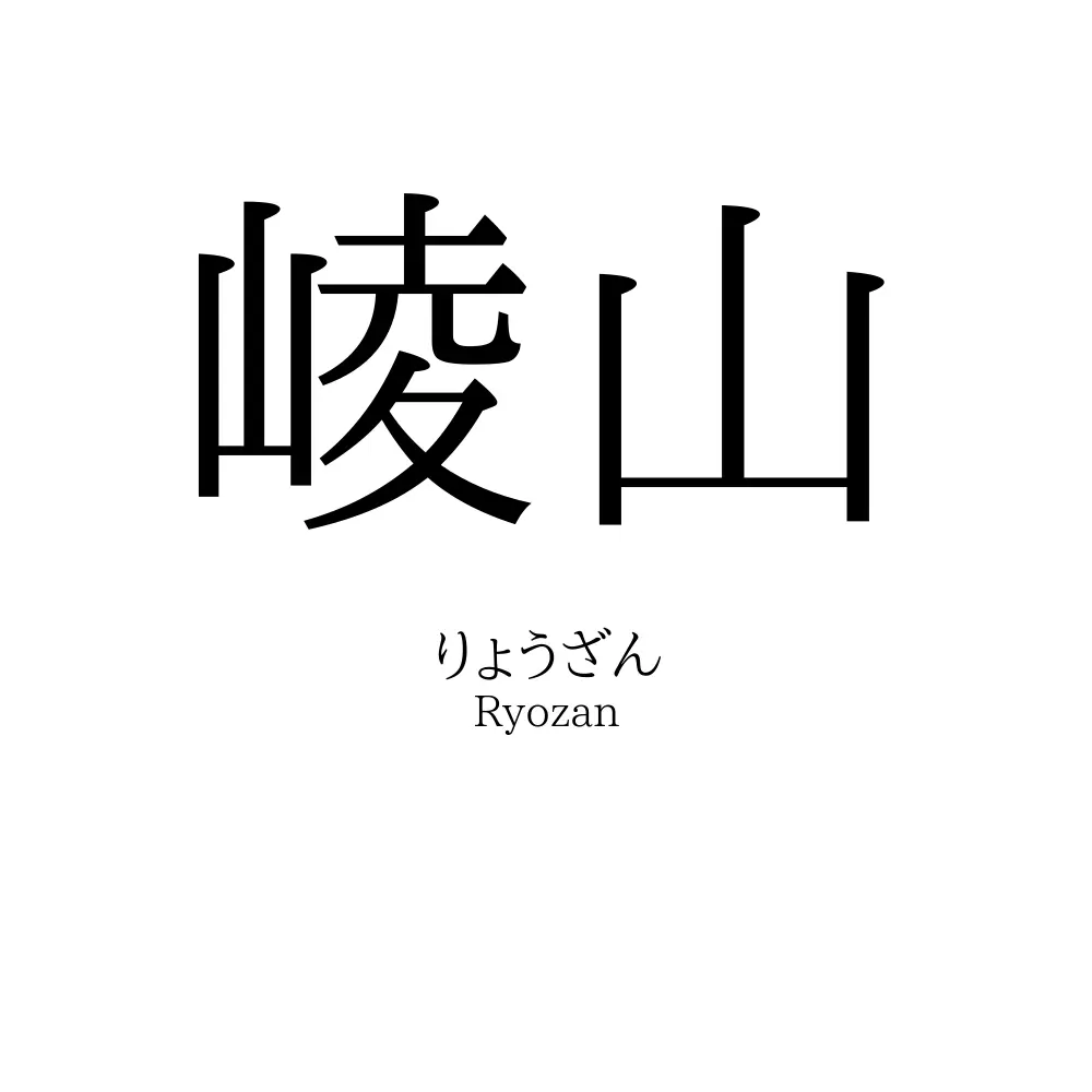 崚山