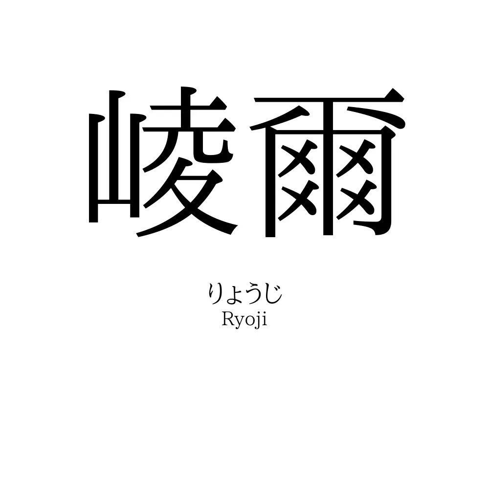 崚爾