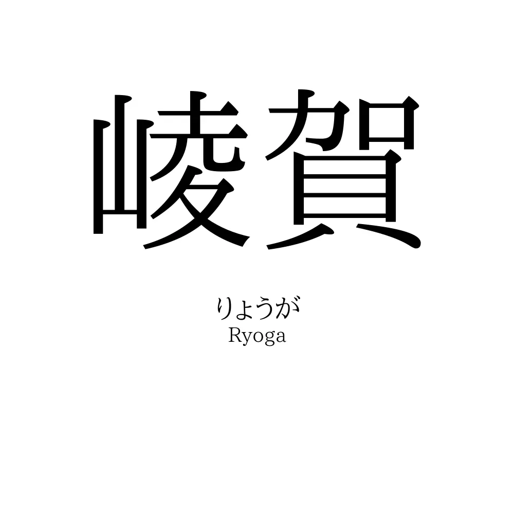 崚賀