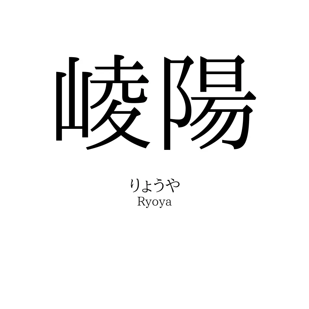 崚陽