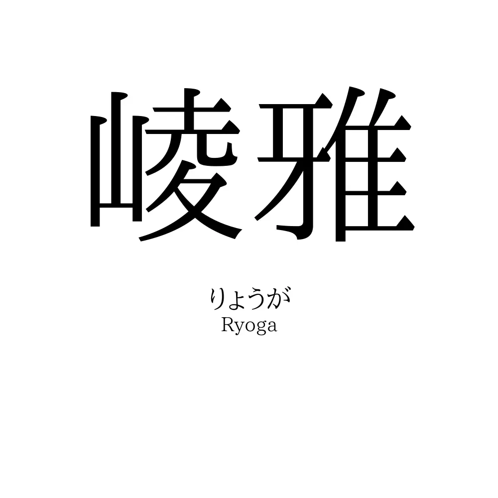 崚雅