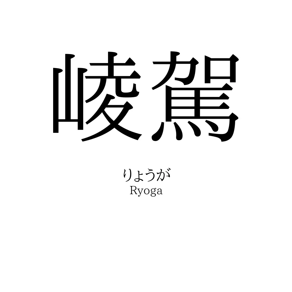 崚駕