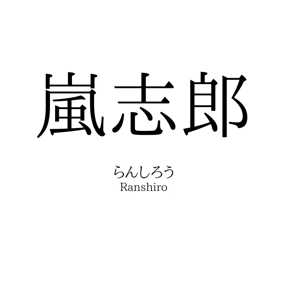 嵐志郎