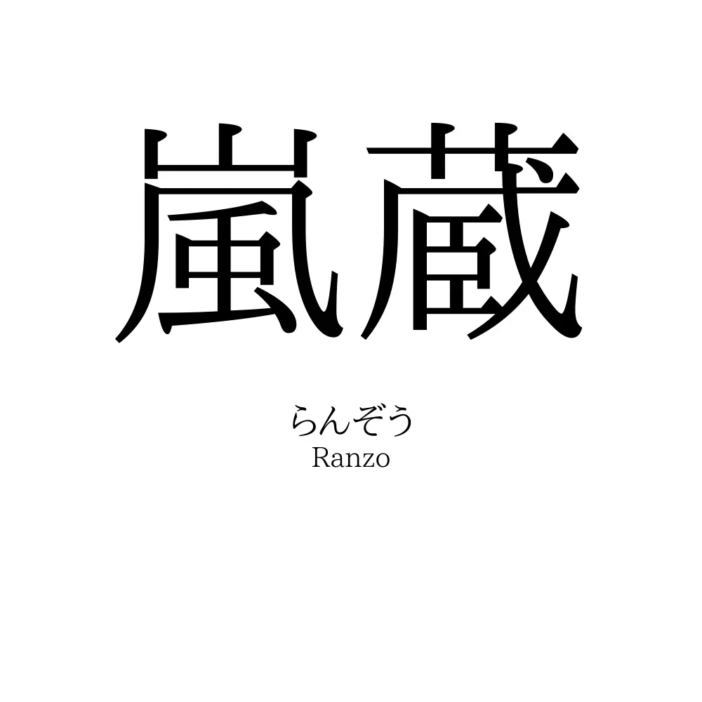 嵐蔵