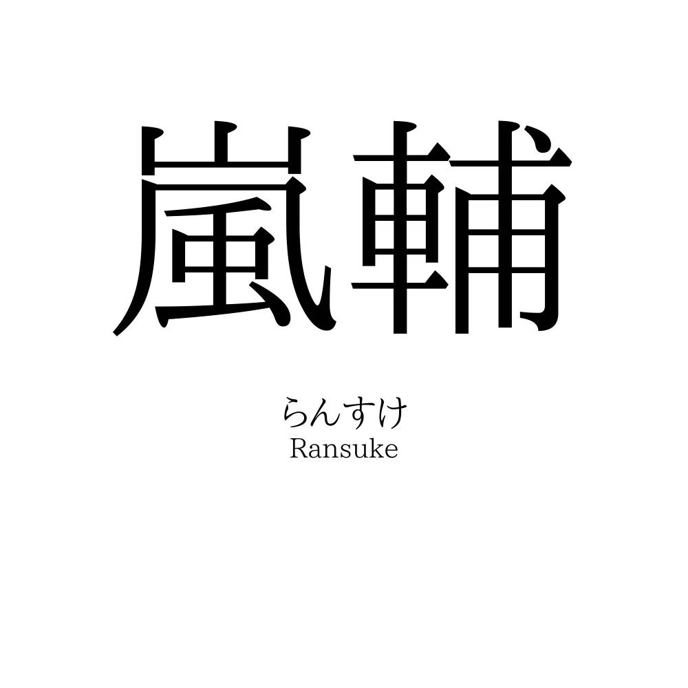 嵐輔