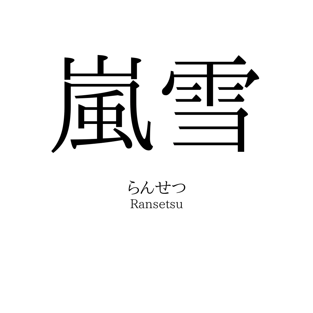 嵐雪