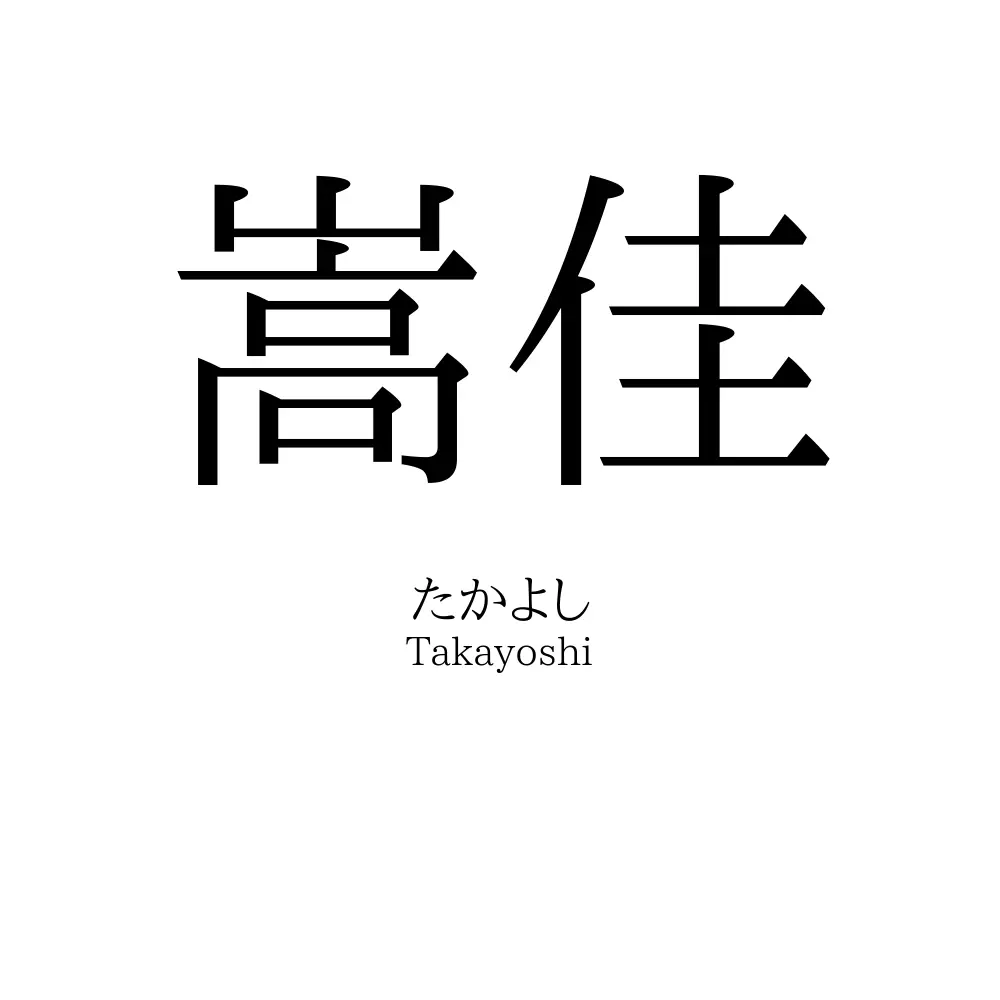 嵩佳