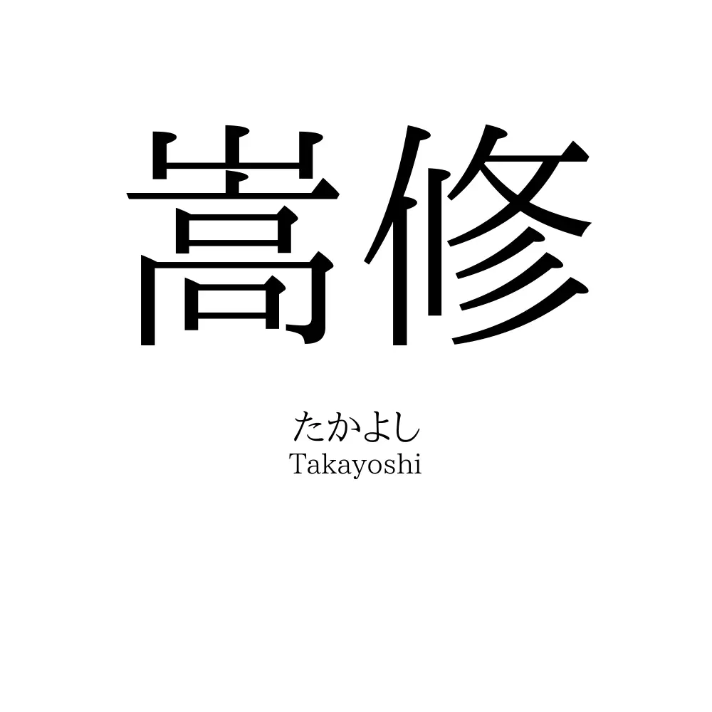 嵩修