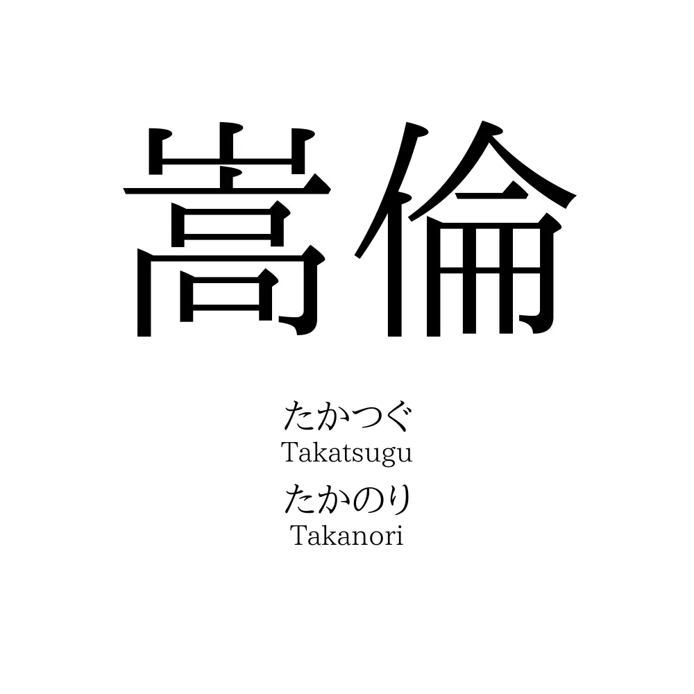 嵩倫