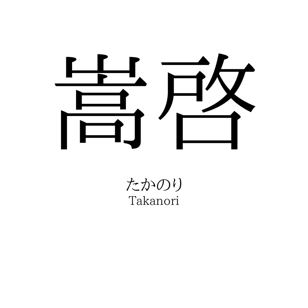 嵩啓
