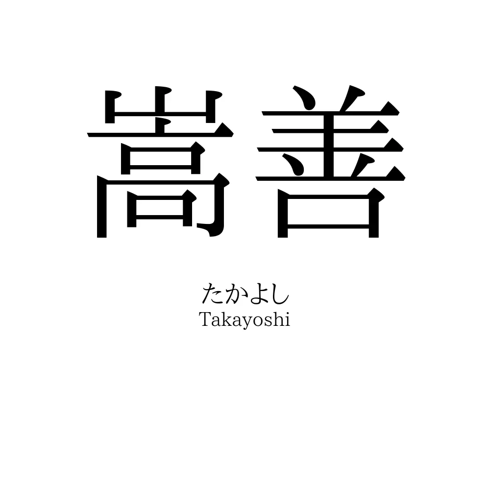嵩善