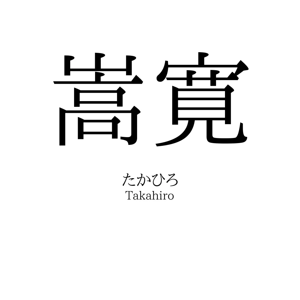 嵩寛