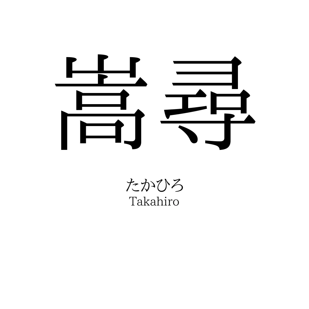 嵩尋