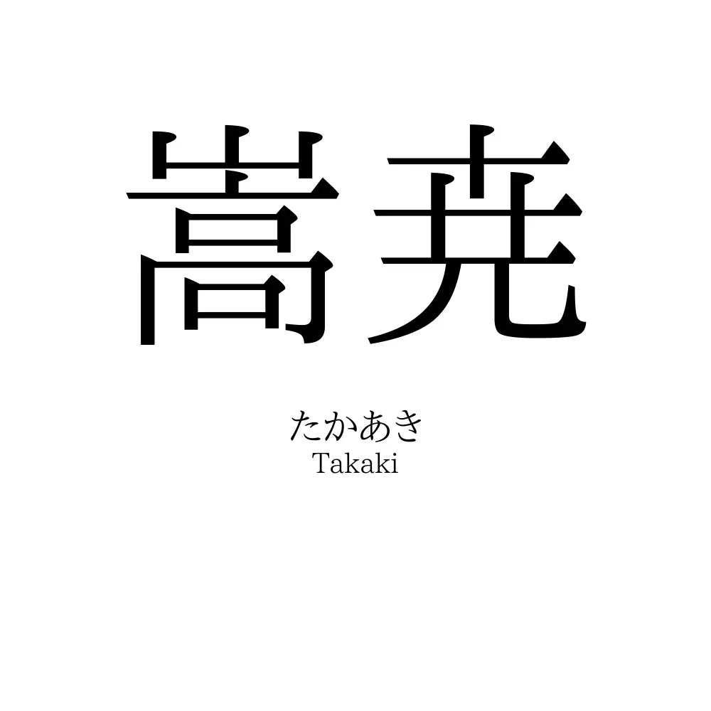 嵩尭