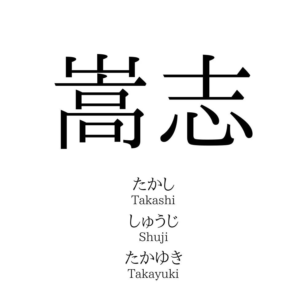 嵩志
