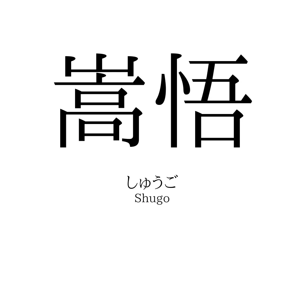 嵩悟