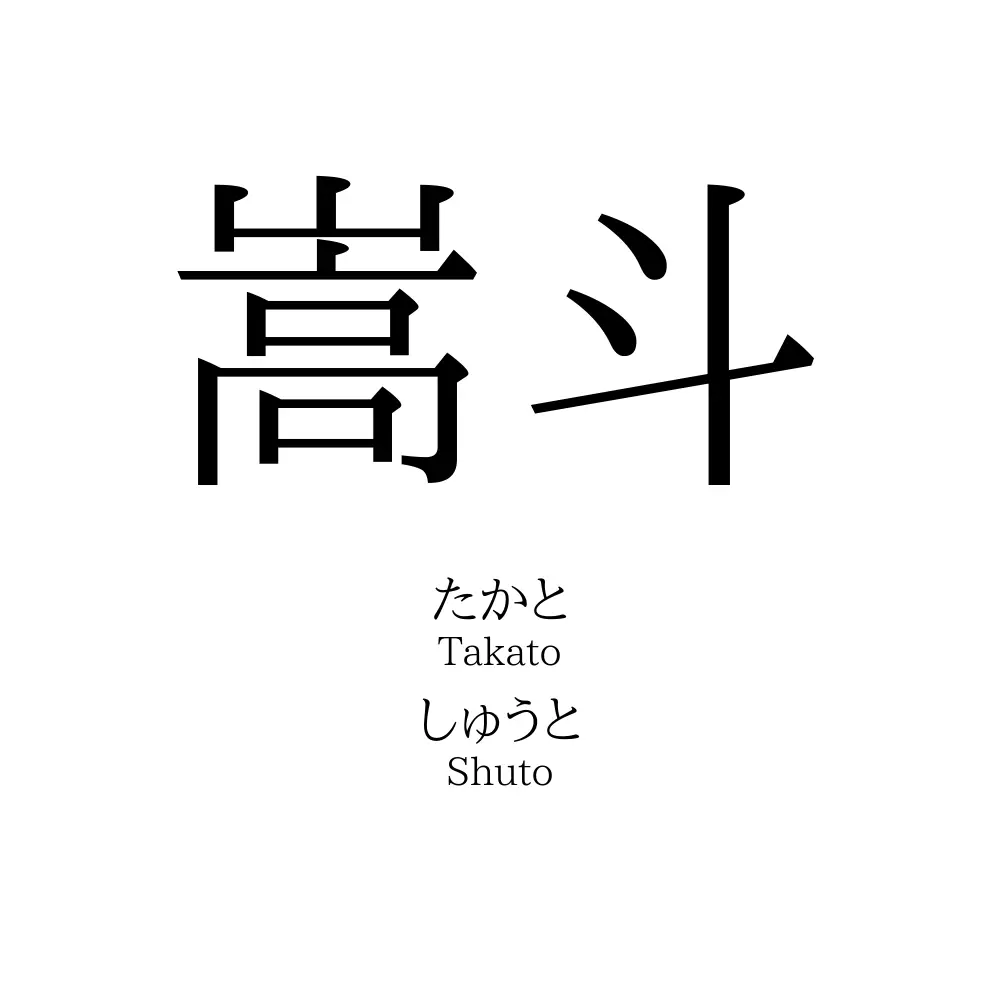 嵩斗