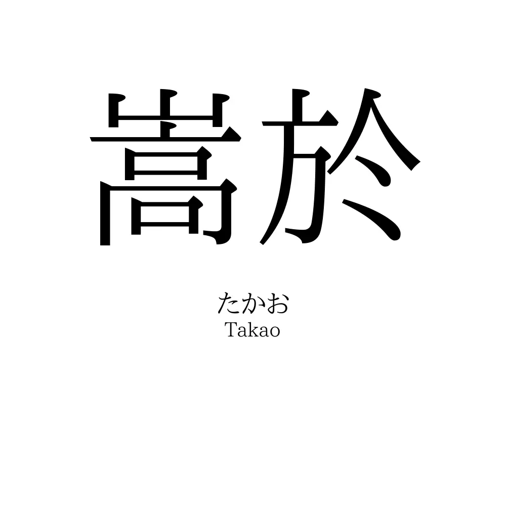 嵩於