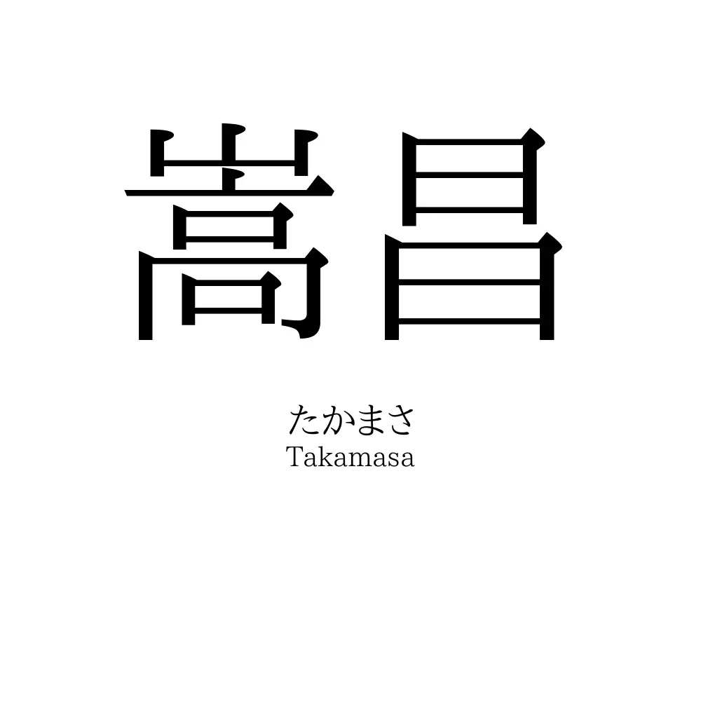 嵩昌