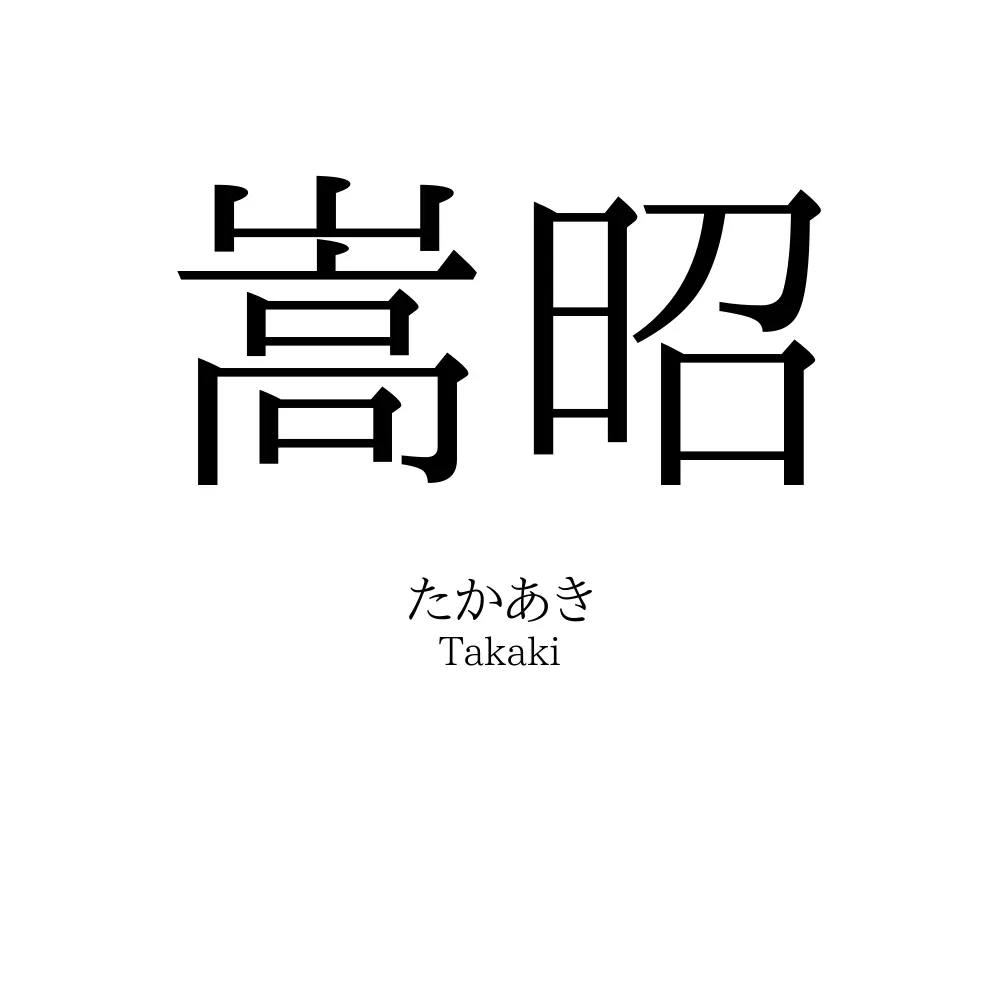 嵩昭