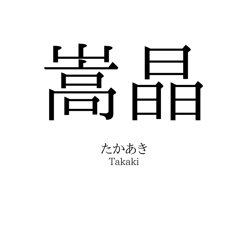 嵩晶