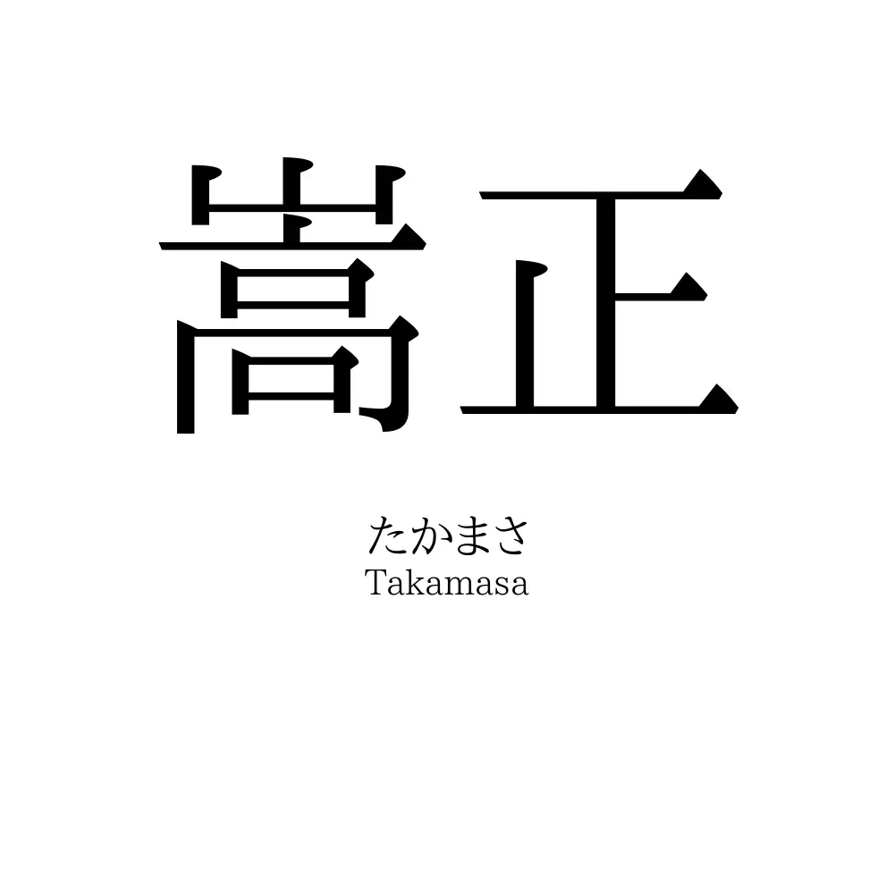 嵩正