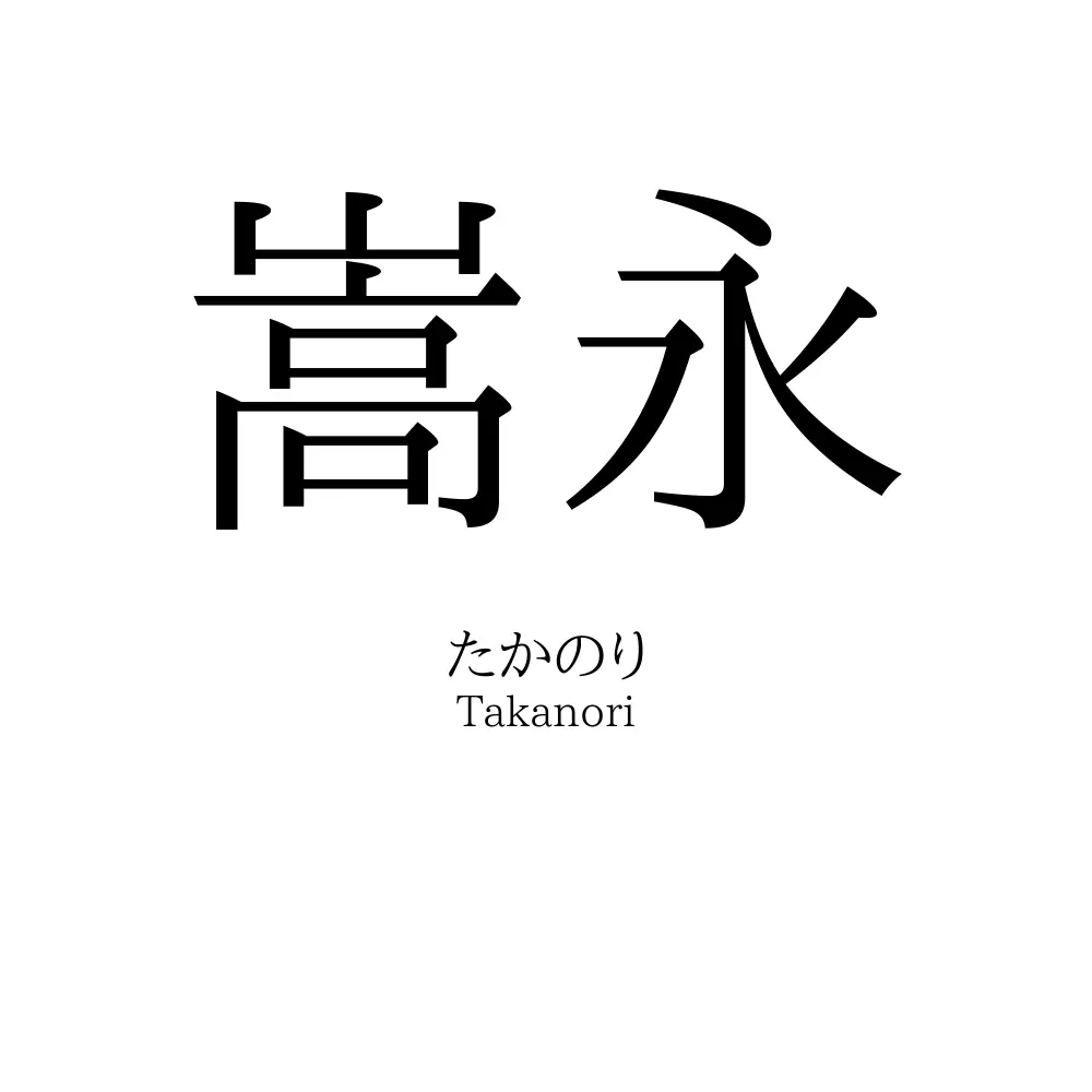 嵩永