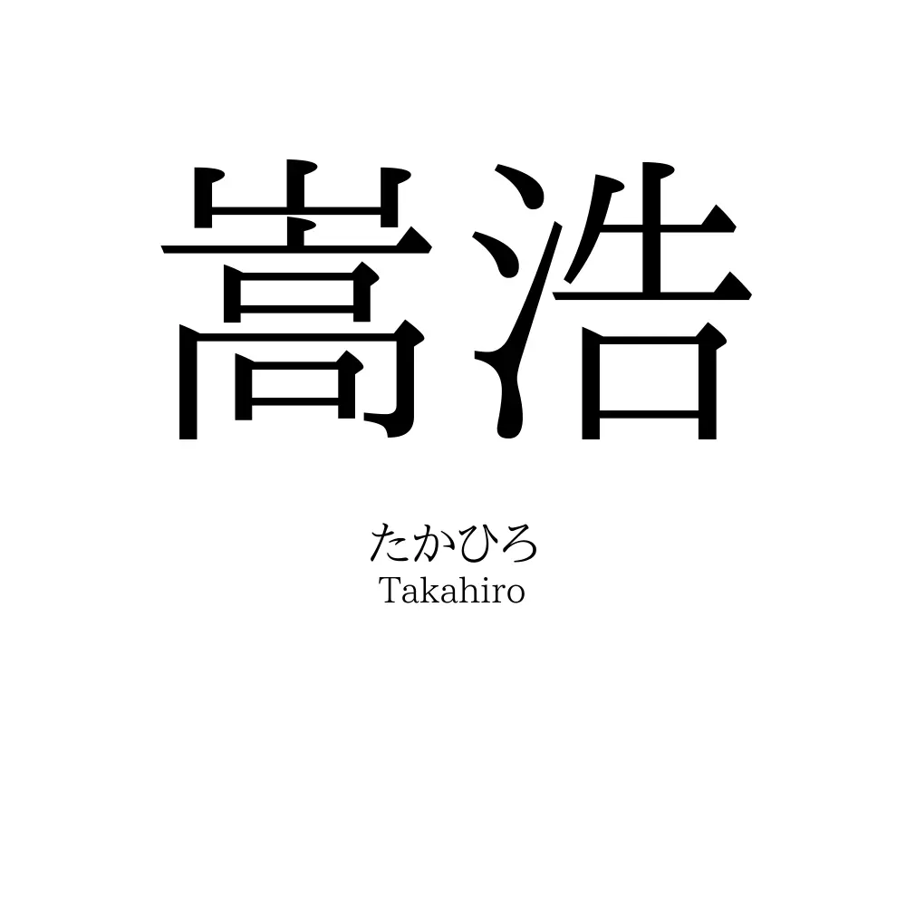 嵩浩