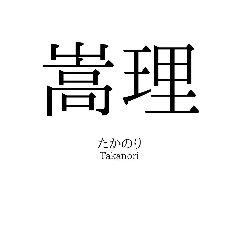 嵩理
