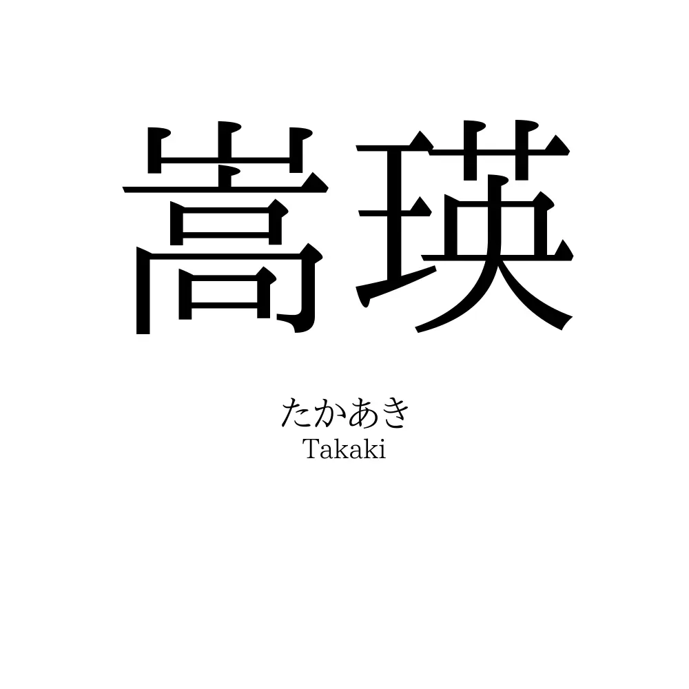 嵩瑛