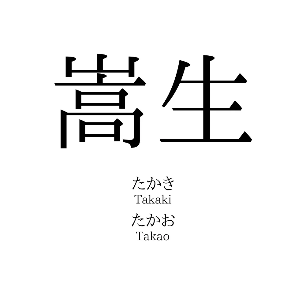 嵩生