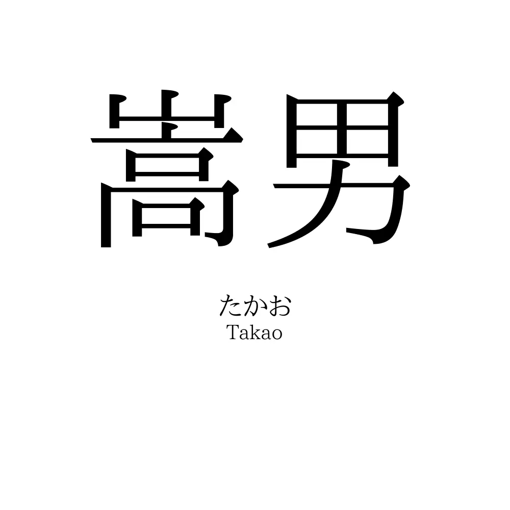 嵩男