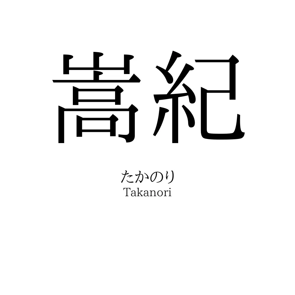 嵩紀