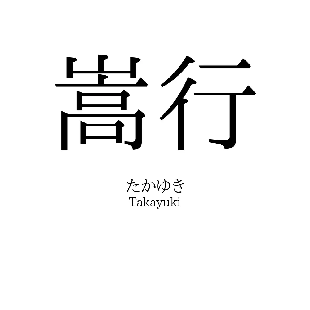 嵩行