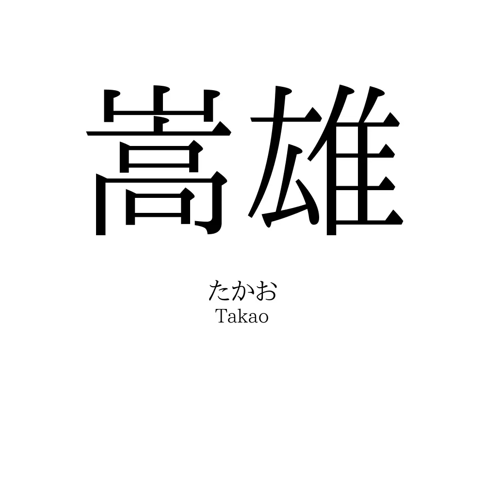 嵩雄