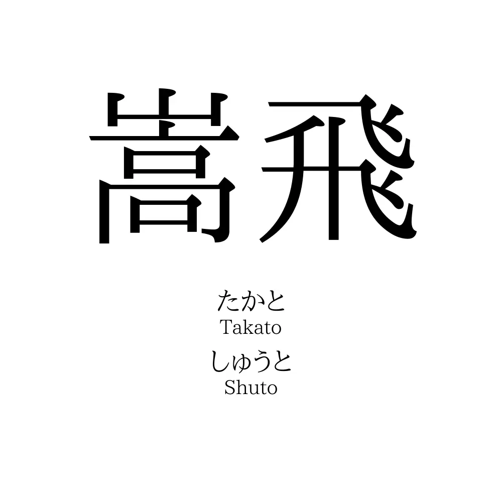 嵩飛